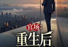 官场：重生后我权势滔天林峰唐雪颜小说在线章节目录阅读最新章节-时代文学