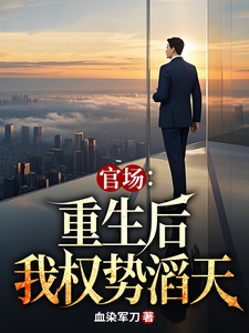 官场：重生后我权势滔天林峰唐雪颜小说在线章节目录阅读最新章节