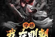 主角李牧张紫烟小说穿越：我在明朝科举那些年免费阅读-时代文学
