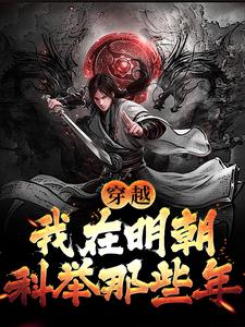 主角李牧张紫烟小说穿越：我在明朝科举那些年免费阅读