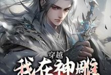 穿越：我在神雕世界当霸主杨过小说免费阅读-时代文学