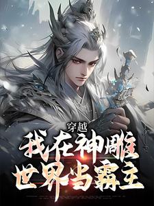穿越：我在神雕世界当霸主杨过小说免费阅读