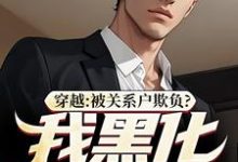 已完结小说《穿越：被关系户欺负？我黑化给你看》在线阅读-时代文学