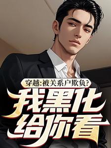 已完结小说《穿越：被关系户欺负？我黑化给你看》在线阅读