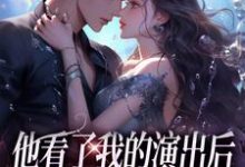 《他看了我的演出后，我们频频相遇》小说精彩章节免费试读，温雨棠梁敬琛小说在线阅读-时代文学
