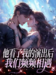 《他看了我的演出后，我们频频相遇》小说精彩章节免费试读，温雨棠梁敬琛小说在线阅读