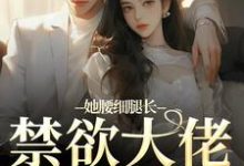她腰细腿长,禁欲大佬不经撩颜青柠顾南弦在线免费阅读-时代文学