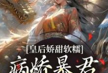 主角陆诤曲明嫣小说无删减版在线阅读，皇后娇甜软糯，病娇暴君乖乖认怂！免费看-时代文学