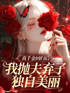 小说《真千金回归后，我抛夫弃子独自美丽》在线阅读