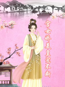 主角南宫煜苏年年小说无删减版在线阅读，宫女娇美，皇宠不断免费看