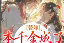 替嫁:本千金成了京城团宠程念影傅翊小说大结局免费试读-时代文学