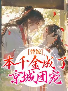 替嫁：本千金成了京城团宠程念影傅翊小说大结局免费试读