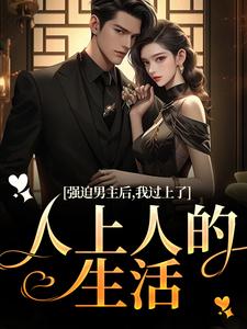 强迫男主后，我过上了人上人的生活小说，强迫男主后，我过上了人上人的生活赵汀兰沈颂川无弹窗在线阅读