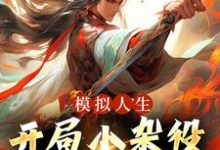 模拟人生：开局小杂役，我无敌了！燕立，模拟人生：开局小杂役，我无敌了！在线无弹窗阅读-时代文学