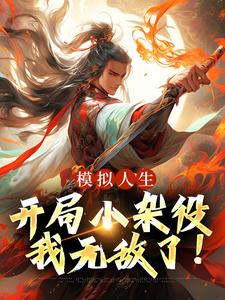 模拟人生：开局小杂役，我无敌了！燕立，模拟人生：开局小杂役，我无敌了！在线无弹窗阅读