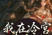 主人公山栀司怀铮小说我在冷宫养皇子在线阅读-时代文学