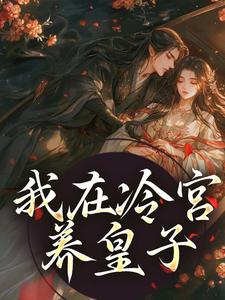 主人公山栀司怀铮小说我在冷宫养皇子在线阅读