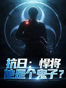 《抗日：悍将，他是个鬼子？》小说精彩章节免费试读，林放小说在线阅读