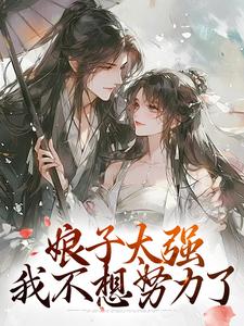 无删减版《娘子太强，我不想努力了》免费阅读
