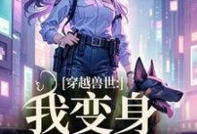 穿越兽世：我变身S级雌性小说在线无弹窗免费阅读-时代文学