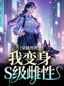 穿越兽世：我变身S级雌性主角姚依依小说无删减版在线阅读