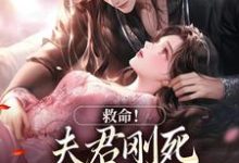 救命！夫君刚死，权臣就来逼婚免费阅读，救命！夫君刚死，权臣就来逼婚姜月盈宋眴-时代文学