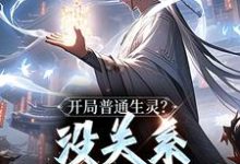 无删减版《开局普通生灵？没关系我会抢啊！》章节目录在线阅读-时代文学