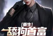 张昊陈樱小说叫什么（重生：舔狗首富杜绝恋爱脑免费阅读）-时代文学
