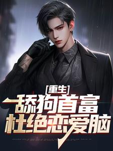 张昊陈樱小说叫什么（重生：舔狗首富杜绝恋爱脑免费阅读）