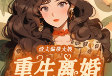 《渣夫偏帮大嫂，重生离婚嫁大佬》全集免费在线阅读（蒋青妍傅亭琛）-时代文学