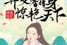 《神医皇妃：弃女翻身惊艳天下》全集免费在线阅读（凤羽珩玄天冥）-时代文学