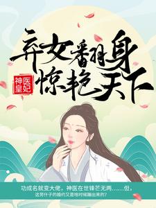 《神医皇妃：弃女翻身惊艳天下》全集免费在线阅读（凤羽珩玄天冥）