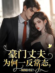 豪门丈夫为何一反常态，频频回家？宁染陆时钧，豪门丈夫为何一反常态，频频回家？小说免费阅读
