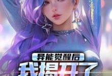 异能觉醒后，我揭开了世界的秘密小说，异能觉醒后，我揭开了世界的秘密最新章节-时代文学