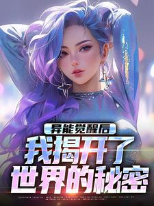 异能觉醒后，我揭开了世界的秘密小说，异能觉醒后，我揭开了世界的秘密最新章节