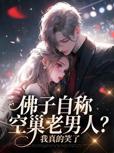 佛子自称空巢老男人？我真的笑了苏晚杳傅慎廷小说在线章节目录阅读最新章节