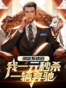 主人公叫林帆的小说绑定系统后，我一元秒杀一辆奔驰在线阅读