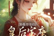 助他登基后，皇后宝座不归我？免费阅读，助他登基后，皇后宝座不归我？云曦尉骋渊-时代文学