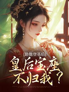 助他登基后，皇后宝座不归我？免费阅读，助他登基后，皇后宝座不归我？云曦尉骋渊