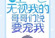 小说《惊！上一世无视我的哥哥们说要宠我》免费阅读-时代文学