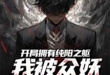 无删减版《开局拥有纯阳之躯，我被众妖惦记了》在线阅读-时代文学