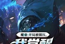 《魔童：开局被镇压，我觉醒多子系统》小说在线试读，《魔童：开局被镇压，我觉醒多子系统》最新章节目录-时代文学