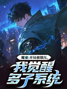 《魔童：开局被镇压，我觉醒多子系统》小说在线试读，《魔童：开局被镇压，我觉醒多子系统》最新章节目录