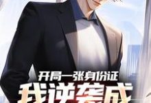 无删减版《开局一张身份证，我逆袭成顶流网红》章节目录在线阅读-时代文学