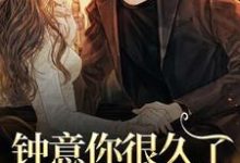 已完结小说《钟意你很久了，要不要嫁？》在线阅读-时代文学
