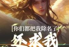 无删减版《你们都把我除名了,还求我做什么?》在线阅读-时代文学