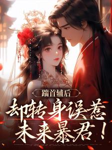 踹首辅后，却转身误惹未来暴君！（沈归荑谢从幽）在线免费阅读