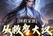 拯救家族,从救驾大汉皇后开始主角李响小说无删减版在线阅读-时代文学