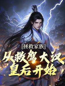拯救家族，从救驾大汉皇后开始主角李响小说无删减版在线阅读