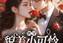 男女主人公云姣小说快穿：貌美小可怜总是被觊觎免费阅读-时代文学